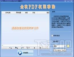 金软PDF权限移除,金软PDF权限移除下载,金软PDF权限移除官方下载