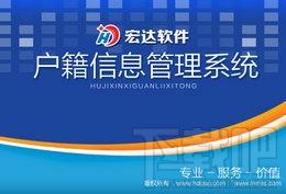 宏达户籍信息管理系统,宏达户籍信息管理系统下载,宏达户籍信息管理系统官方下载