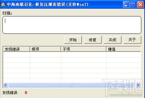 中海南联石化修复注册表错误工具,中海南联石化修复注册表错误工具下载,中海南联石化修复注册表错误工具官方下载