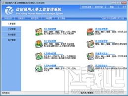 信创通用人事工资管理系统标准版,信创通用人事工资管理系统标准版下载,信创通用人事工资管理系统标准版官方下载