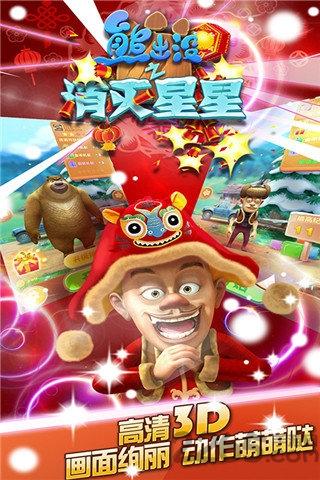 熊出没之消灭星星精华版下载,熊出没之消灭星星,熊出没,消除游戏