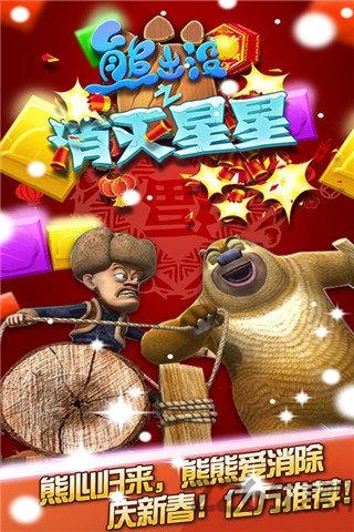 熊出没之消灭星星精华版下载,熊出没之消灭星星,熊出没,消除游戏
