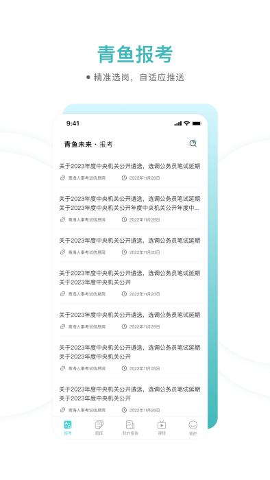 青鱼未来软件最新版下载,青鱼未来,公务员app,考试app