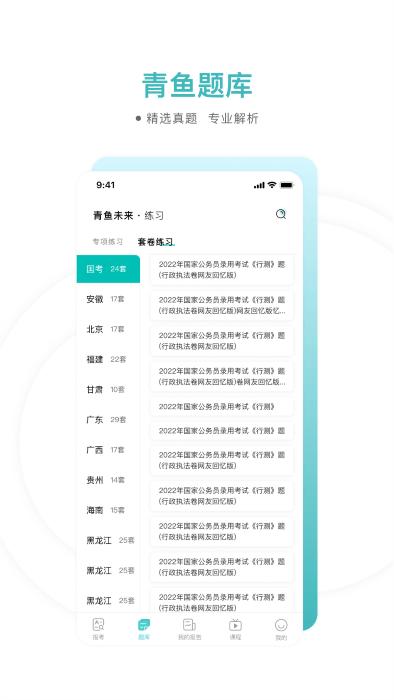 青鱼未来软件最新版下载,青鱼未来,公务员app,考试app