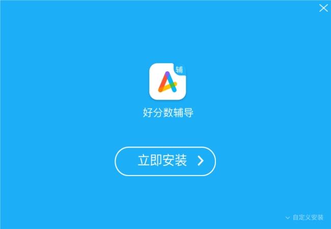 好分数辅导,辅导.