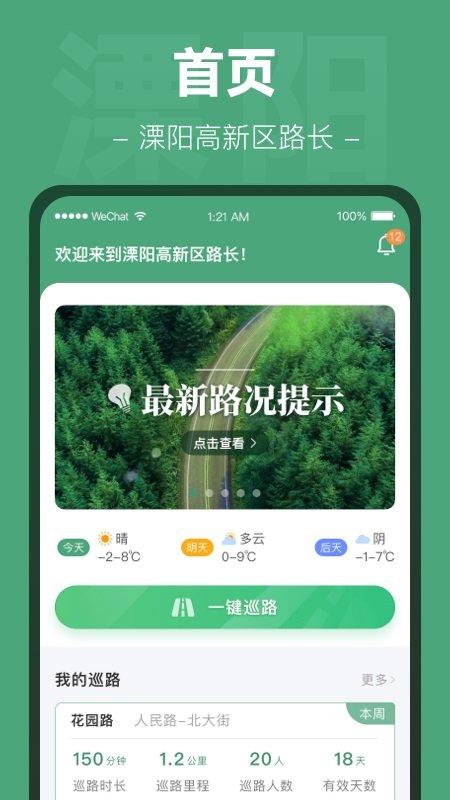 溧高新路长官方版下载,溧高新路长,路长app,道路巡检app