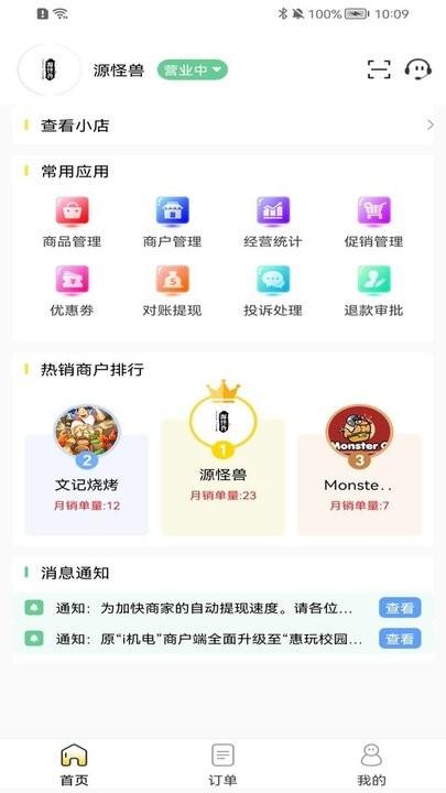 惠玩校园商户客户端下载,惠玩校园,外卖app