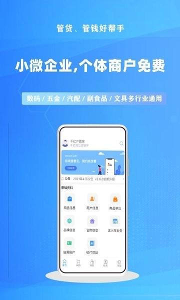 千亿狐进销存免费版手机版下载,千亿狐进销存,商户app,管理app