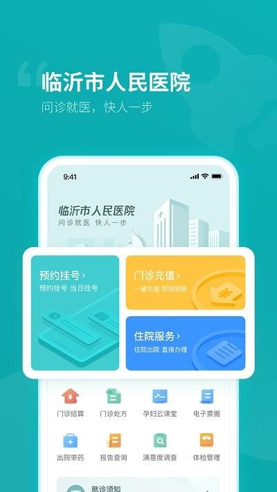 临沂市人民医院预约挂号软件下载,临沂市人民医院,医院app,挂号app