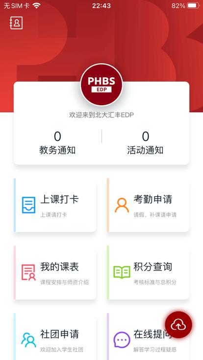北大汇丰商学院edp课程表app下载,edp,课程表app,教务app
